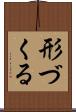 形づくる Scroll