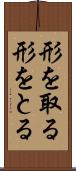 形を取る Scroll