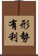 形勢有利 Scroll