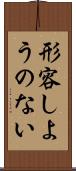 形容しようのない Scroll