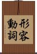 形容動詞 Scroll