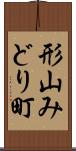 形山みどり町 Scroll