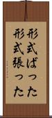 形式ばった Scroll