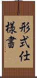 形式仕様書 Scroll