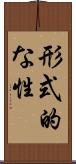 形式的な性 Scroll