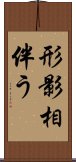 形影相伴う Scroll