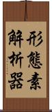 形態素解析器 Scroll