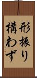 形振り構わず Scroll
