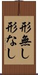 形無し Scroll