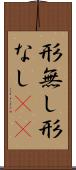 形無し Scroll