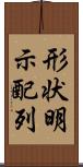 形状明示配列 Scroll