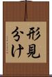 形見分け Scroll