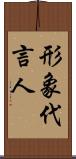 形象代言人 Scroll