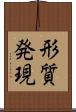 形質発現 Scroll