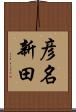 彦名新田 Scroll
