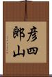 彦四郎山 Scroll