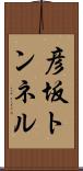 彦坂トンネル Scroll