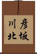 彦坂川北 Scroll