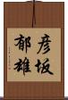 彦坂郁雄 Scroll