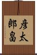 彦太郎畠 Scroll