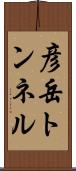 彦岳トンネル Scroll