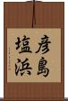 彦島塩浜 Scroll