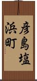 彦島塩浜町 Scroll