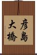 彦島大橋 Scroll