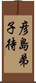 彦島弟子待 Scroll
