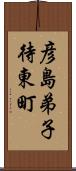 彦島弟子待東町 Scroll