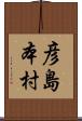 彦島本村 Scroll