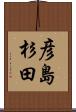 彦島杉田 Scroll