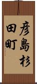 彦島杉田町 Scroll