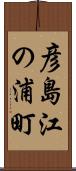 彦島江の浦町 Scroll