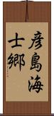 彦島海士郷 Scroll