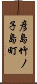 彦島竹ノ子島町 Scroll