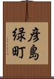 彦島緑町 Scroll