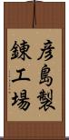 彦島製錬工場 Scroll