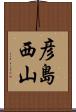 彦島西山 Scroll