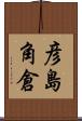 彦島角倉 Scroll