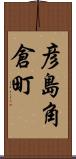 彦島角倉町 Scroll