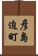 彦島迫町 Scroll