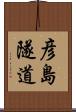 彦島隧道 Scroll