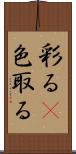 彩る(P) Scroll