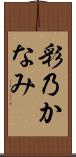 彩乃かなみ Scroll