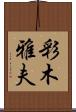 彩木雅夫 Scroll