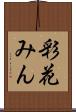 彩花みん Scroll