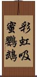 彩虹吸蜜鸚鵡 Scroll