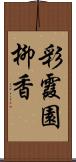 彩霞園柳香 Scroll