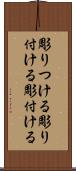 彫りつける Scroll